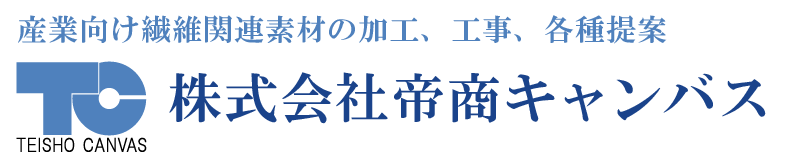 産業向け繊維関連材料の加工、工事、各種提案　株式会社帝商キャンバス