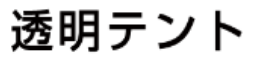 透明テント